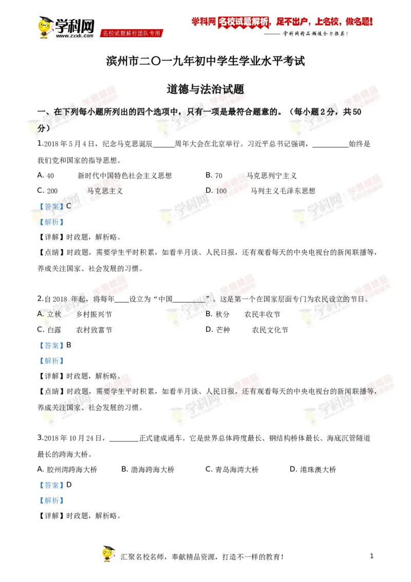 2019山东滨州道法试卷+答案+解析(word整理版)_山东历年中考真题_山东省历年中考真题2013~2024_初中道法历年真题（2013-2024）