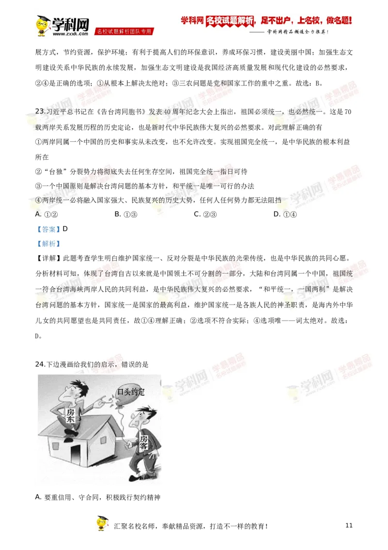 2019山东滨州道法试卷+答案+解析(word整理版)_山东历年中考真题_山东省历年中考真题2013~2024_初中道法历年真题（2013-2024）