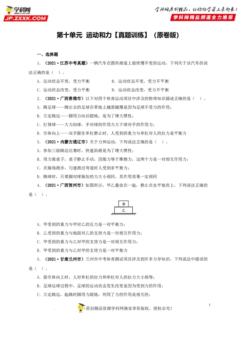 第十单元运动和力真题训练（原卷版）_8、物理总复习_8.中考物理总复习_2022年中考复习资料_2022年中考一轮物理单元复习过过过（全国通用）学科网名师堂267298375