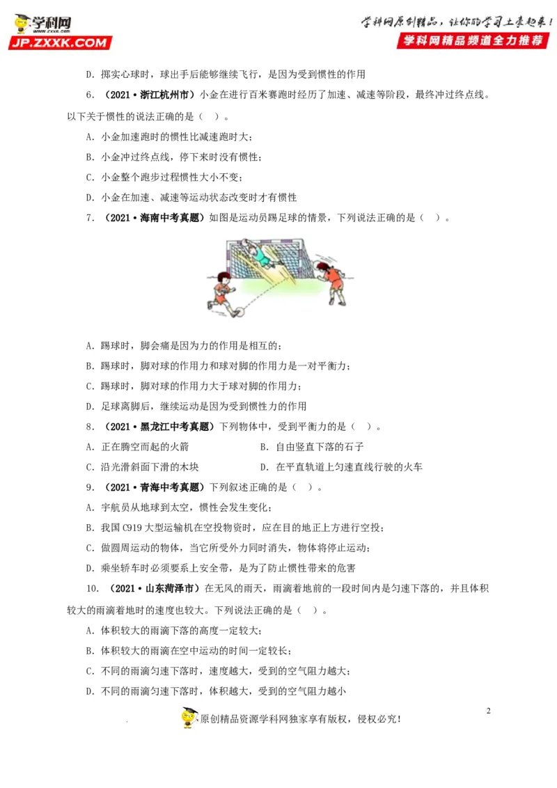 第十单元运动和力真题训练（原卷版）_8、物理总复习_8.中考物理总复习_2022年中考复习资料_2022年中考一轮物理单元复习过过过（全国通用）学科网名师堂267298375