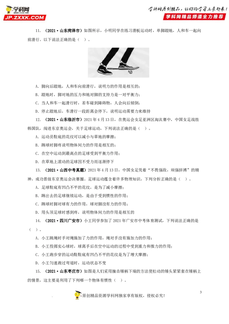第十单元运动和力真题训练（原卷版）_8、物理总复习_8.中考物理总复习_2022年中考复习资料_2022年中考一轮物理单元复习过过过（全国通用）学科网名师堂267298375