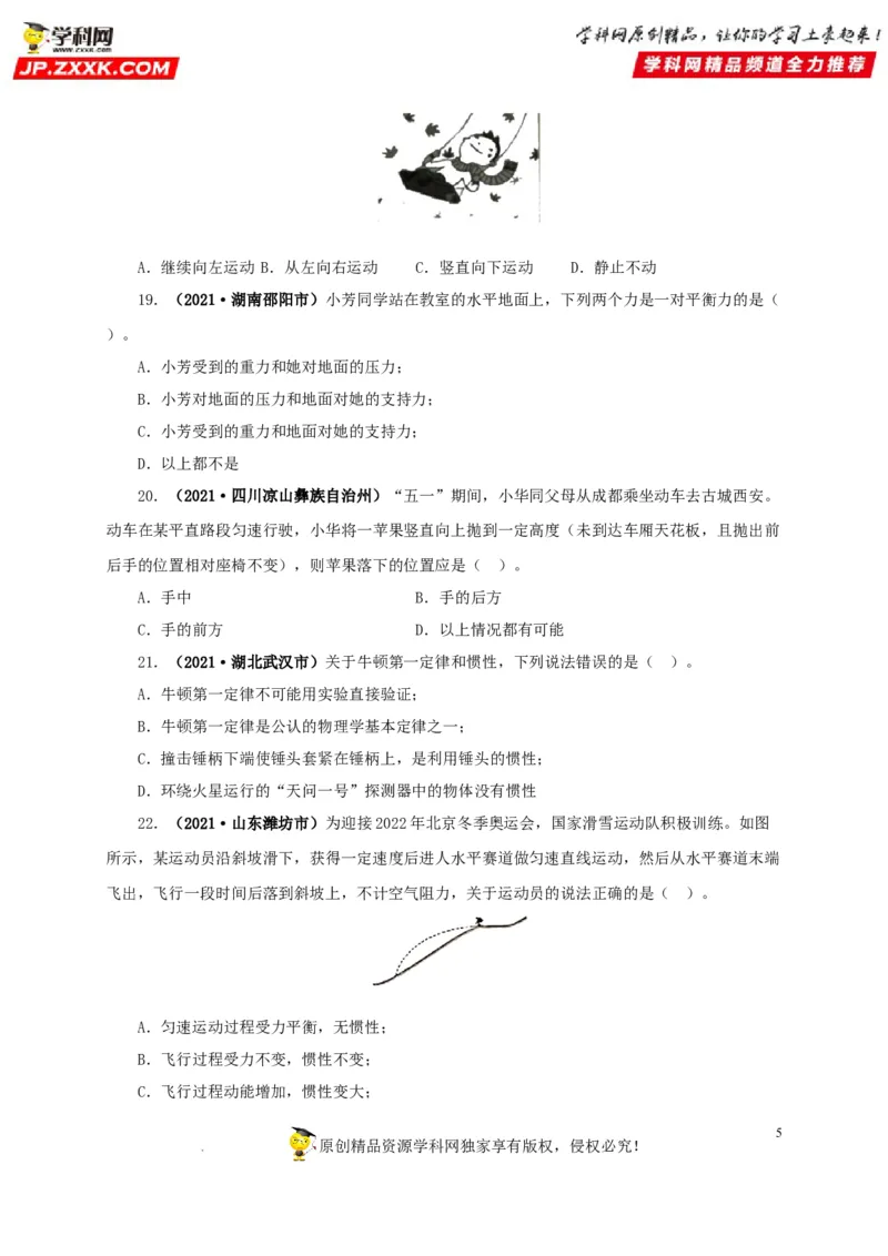 第十单元运动和力真题训练（原卷版）_8、物理总复习_8.中考物理总复习_2022年中考复习资料_2022年中考一轮物理单元复习过过过（全国通用）学科网名师堂267298375