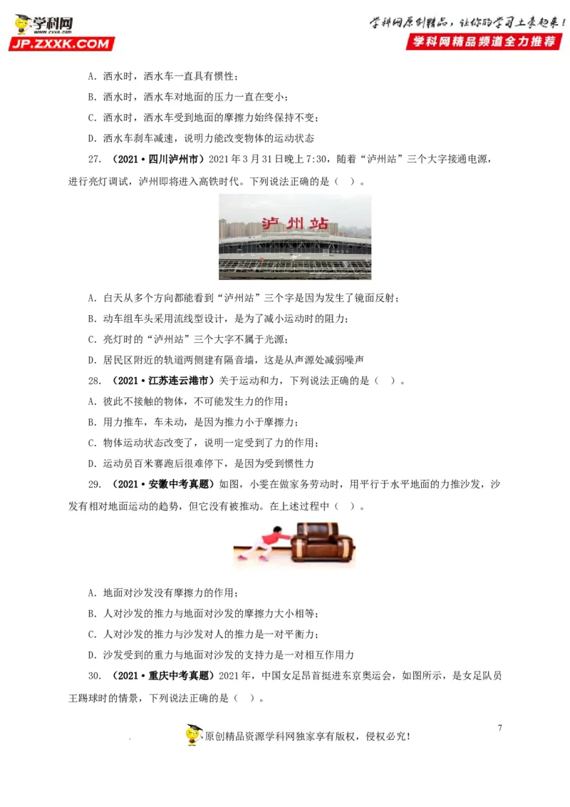 第十单元运动和力真题训练（原卷版）_8、物理总复习_8.中考物理总复习_2022年中考复习资料_2022年中考一轮物理单元复习过过过（全国通用）学科网名师堂267298375