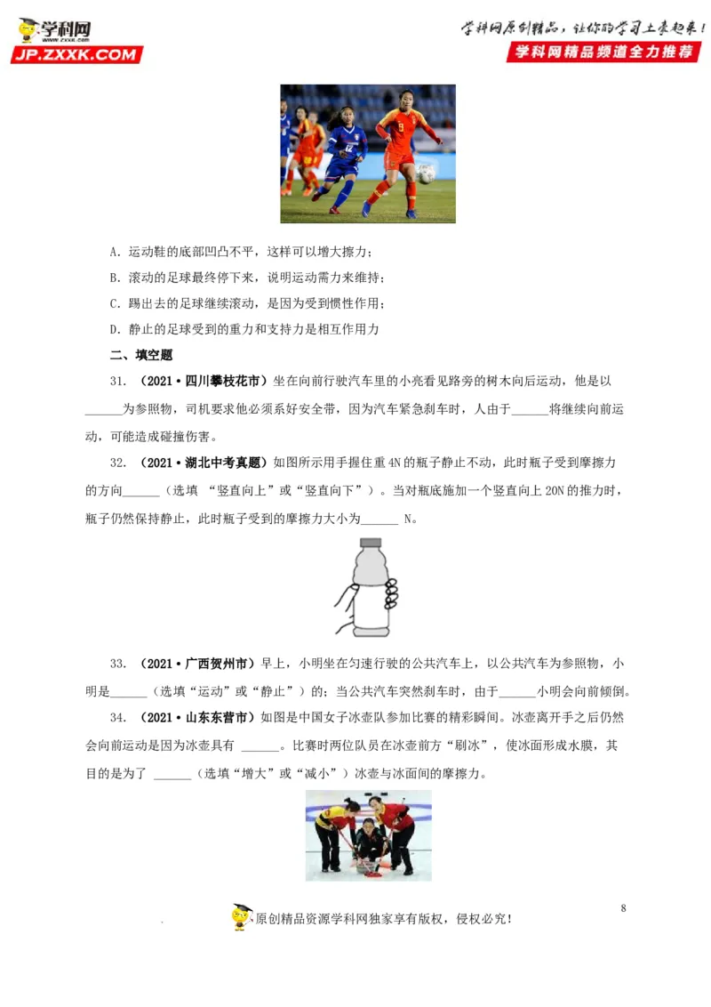 第十单元运动和力真题训练（原卷版）_8、物理总复习_8.中考物理总复习_2022年中考复习资料_2022年中考一轮物理单元复习过过过（全国通用）学科网名师堂267298375
