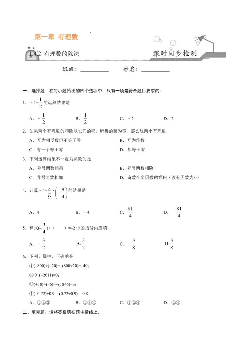 1.4.2有理数的除法-七年级数学人教版（上）（原卷版）_初中全科电子版试卷练习试题_数学_7上初中人教版数学练习、试卷24新版已更新_人教数学七年级上课时练习（109份）