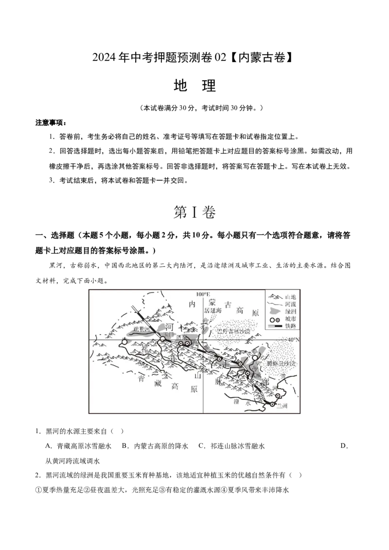 2024年中考押题预测卷02（内蒙古卷）-地理（全解全析）_初中全科电子版试卷练习试题_地理_2024中考模拟题地理(1)_押题预测