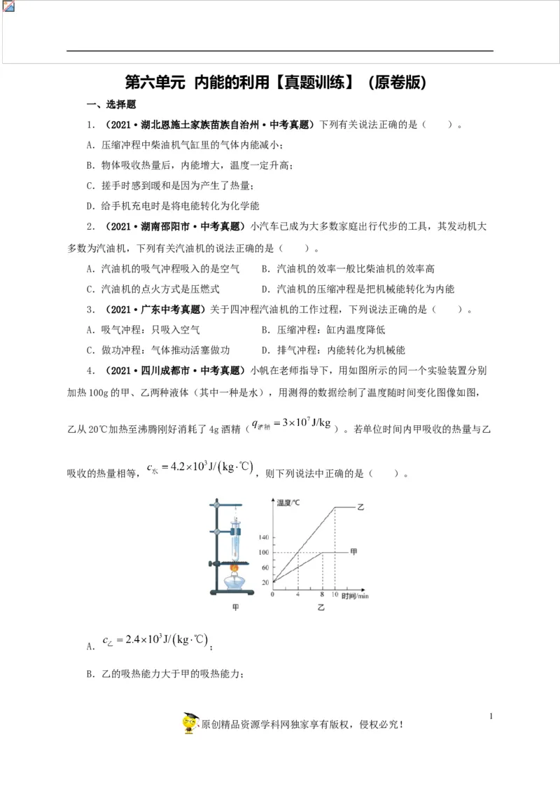 第六单元内能的利用真题训练-2022年中考物理一轮单元复习过过过（全国通用）（原卷版）_8、物理总复习_8.中考物理总复习_2022年中考复习资料