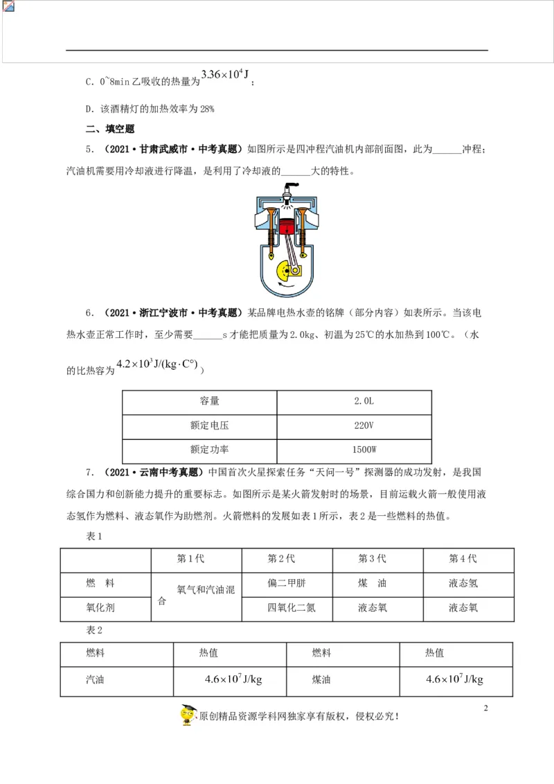 第六单元内能的利用真题训练-2022年中考物理一轮单元复习过过过（全国通用）（原卷版）_8、物理总复习_8.中考物理总复习_2022年中考复习资料