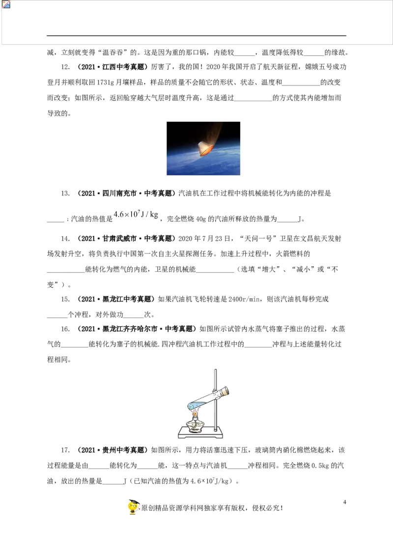 第六单元内能的利用真题训练-2022年中考物理一轮单元复习过过过（全国通用）（原卷版）_8、物理总复习_8.中考物理总复习_2022年中考复习资料