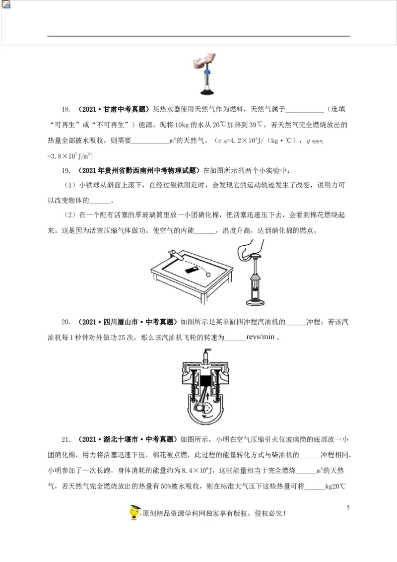 第六单元内能的利用真题训练-2022年中考物理一轮单元复习过过过（全国通用）（原卷版）_8、物理总复习_8.中考物理总复习_2022年中考复习资料