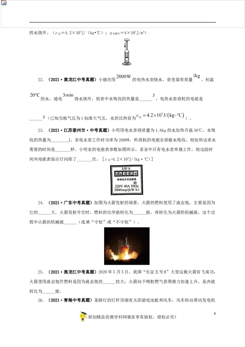 第六单元内能的利用真题训练-2022年中考物理一轮单元复习过过过（全国通用）（原卷版）_8、物理总复习_8.中考物理总复习_2022年中考复习资料