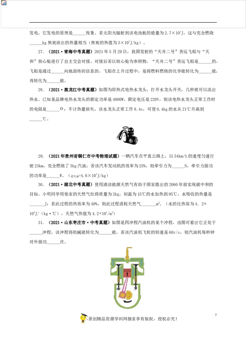 第六单元内能的利用真题训练-2022年中考物理一轮单元复习过过过（全国通用）（原卷版）_8、物理总复习_8.中考物理总复习_2022年中考复习资料