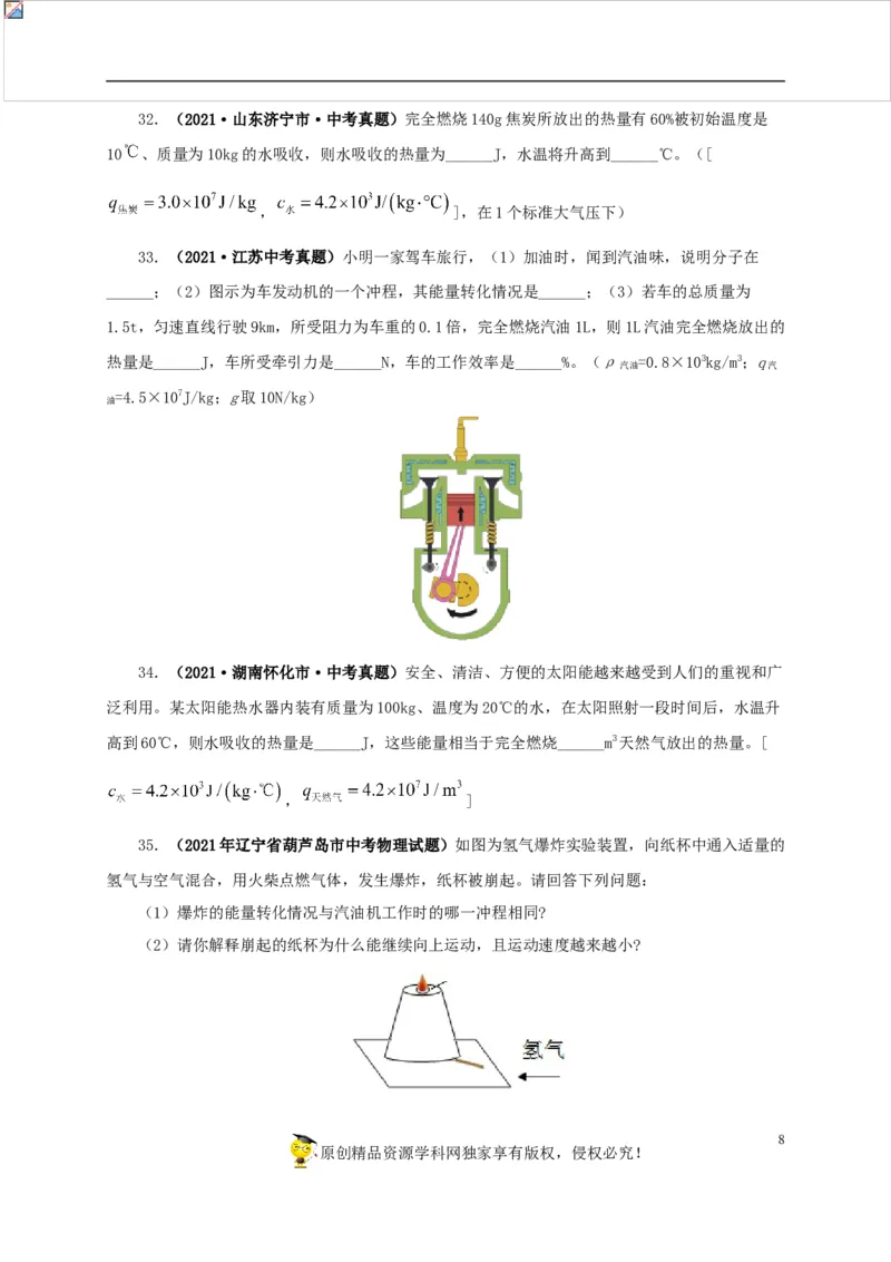 第六单元内能的利用真题训练-2022年中考物理一轮单元复习过过过（全国通用）（原卷版）_8、物理总复习_8.中考物理总复习_2022年中考复习资料