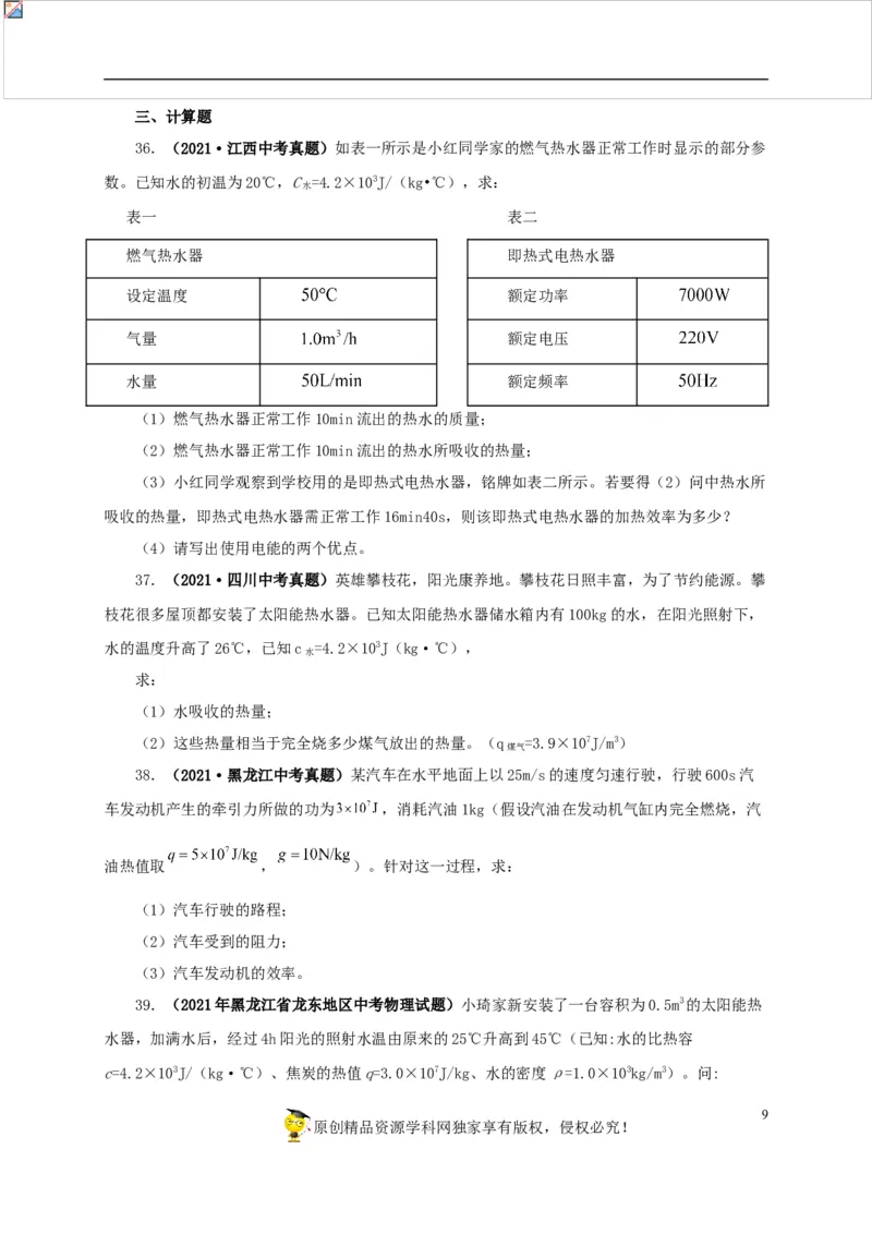 第六单元内能的利用真题训练-2022年中考物理一轮单元复习过过过（全国通用）（原卷版）_8、物理总复习_8.中考物理总复习_2022年中考复习资料