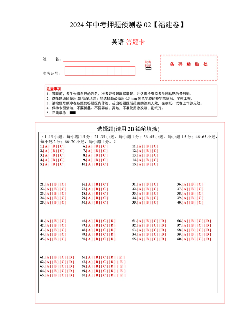 2024年中考押题预测卷02（福建卷）-英语（答题卡）A4_初中全科电子版试卷练习试题_英语_2024中考模拟题英语(1)_押题预测