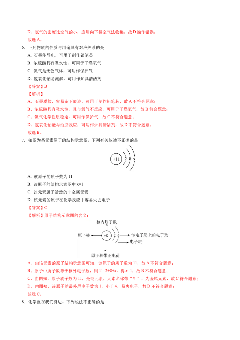 2024年中考押题预测卷02（南京卷）-化学（全解全析）_初中全科电子版试卷练习试题_化学_2024中考模拟题化学(1)_押题预测