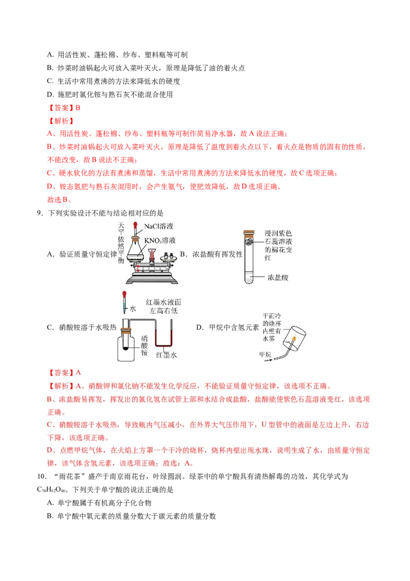 2024年中考押题预测卷02（南京卷）-化学（全解全析）_初中全科电子版试卷练习试题_化学_2024中考模拟题化学(1)_押题预测