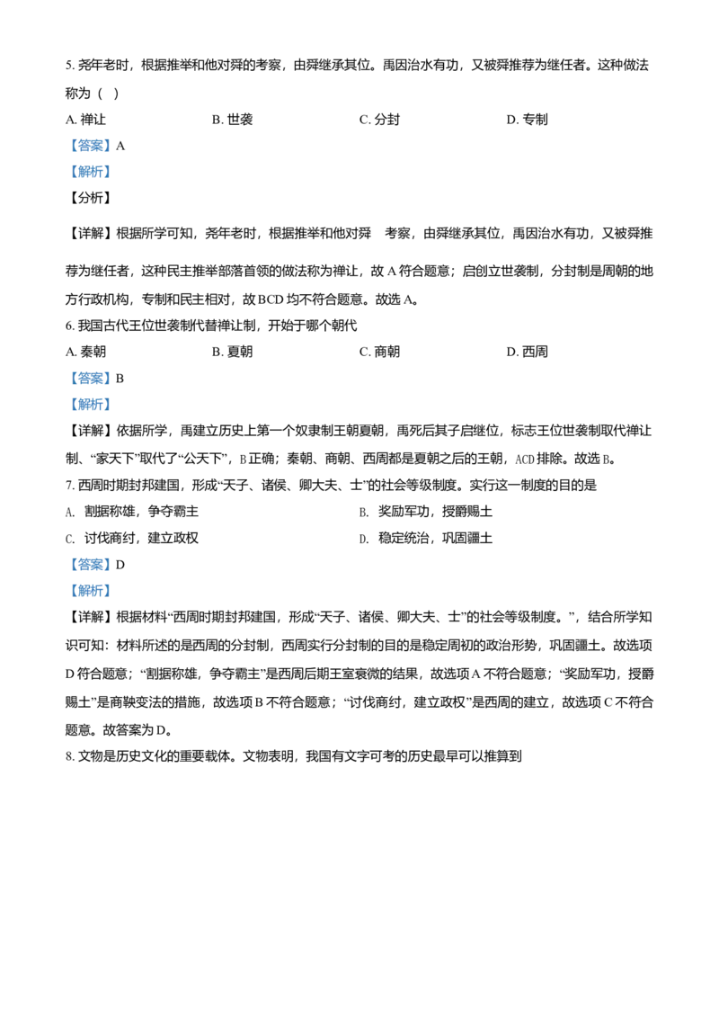 七年级上学期期中历史试题（解析版）2_初中全科电子版试卷练习试题_历史_历史人教版7上试卷_部编人教版历史7年级上期中试卷23份