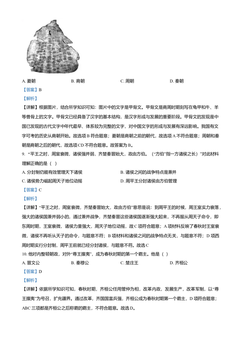 七年级上学期期中历史试题（解析版）2_初中全科电子版试卷练习试题_历史_历史人教版7上试卷_部编人教版历史7年级上期中试卷23份