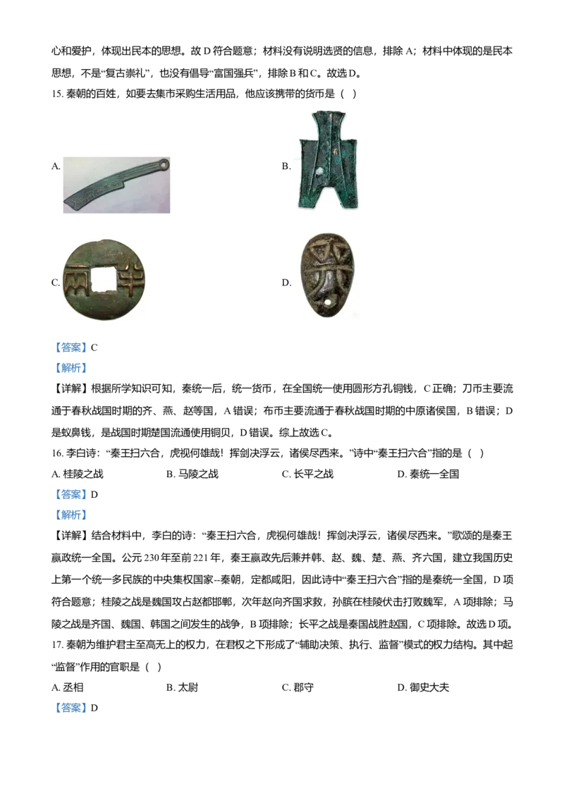 七年级上学期期中历史试题（解析版）2_初中全科电子版试卷练习试题_历史_历史人教版7上试卷_部编人教版历史7年级上期中试卷23份