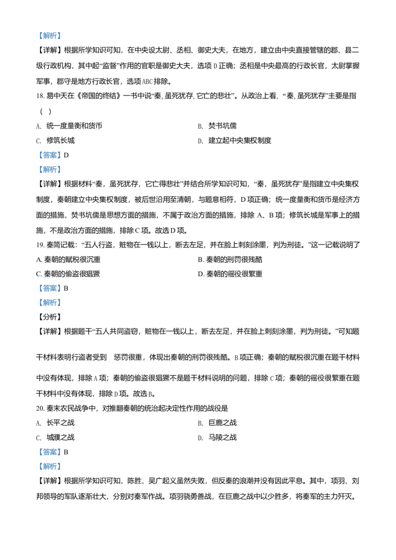 七年级上学期期中历史试题（解析版）2_初中全科电子版试卷练习试题_历史_历史人教版7上试卷_部编人教版历史7年级上期中试卷23份
