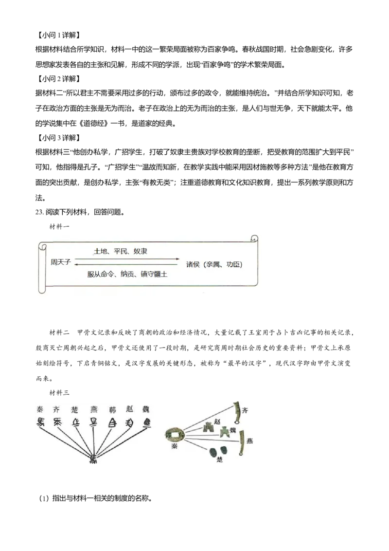 七年级上学期期中历史试题（解析版）2_初中全科电子版试卷练习试题_历史_历史人教版7上试卷_部编人教版历史7年级上期中试卷23份