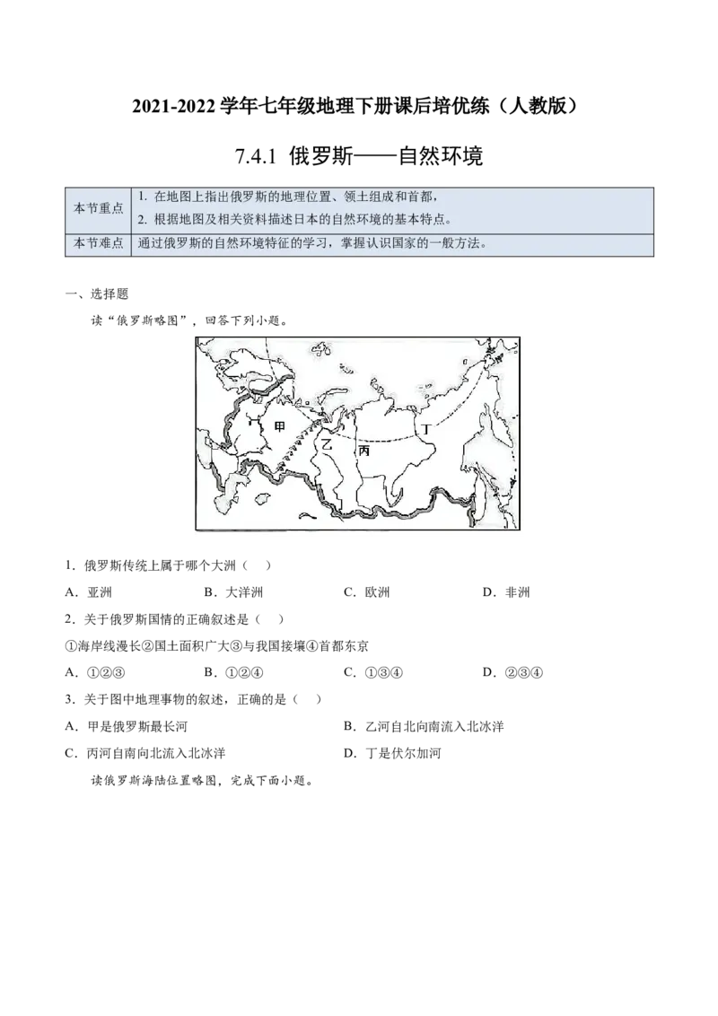 7.4.1俄罗斯&mdash;&mdash;自然环境-七年级地理下册课后培优练（人教版）（原卷版）_初中全科电子版试卷练习试题_地理_人教地理7下试题试卷_人教地理7年级下课时练习55份_第1套课时练习
