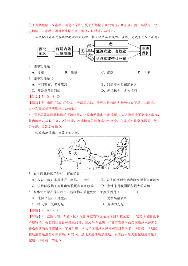 专题1西北地区的自然特征与农业-八年级地理下学期期末考试好题汇编（人教版）（解析版）_初中全科电子版试卷练习试题_地理_人教地理8下试题试卷_人教地理8年级下专项练习14份