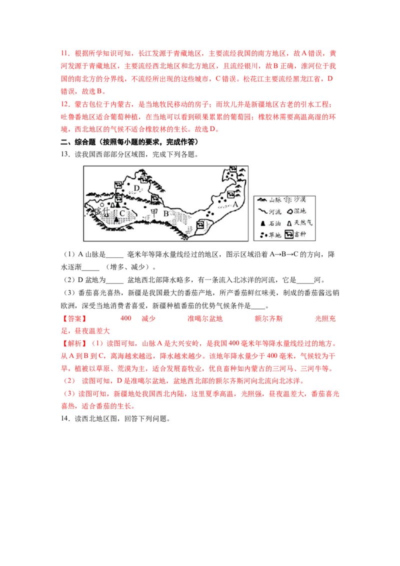 专题1西北地区的自然特征与农业-八年级地理下学期期末考试好题汇编（人教版）（解析版）_初中全科电子版试卷练习试题_地理_人教地理8下试题试卷_人教地理8年级下专项练习14份