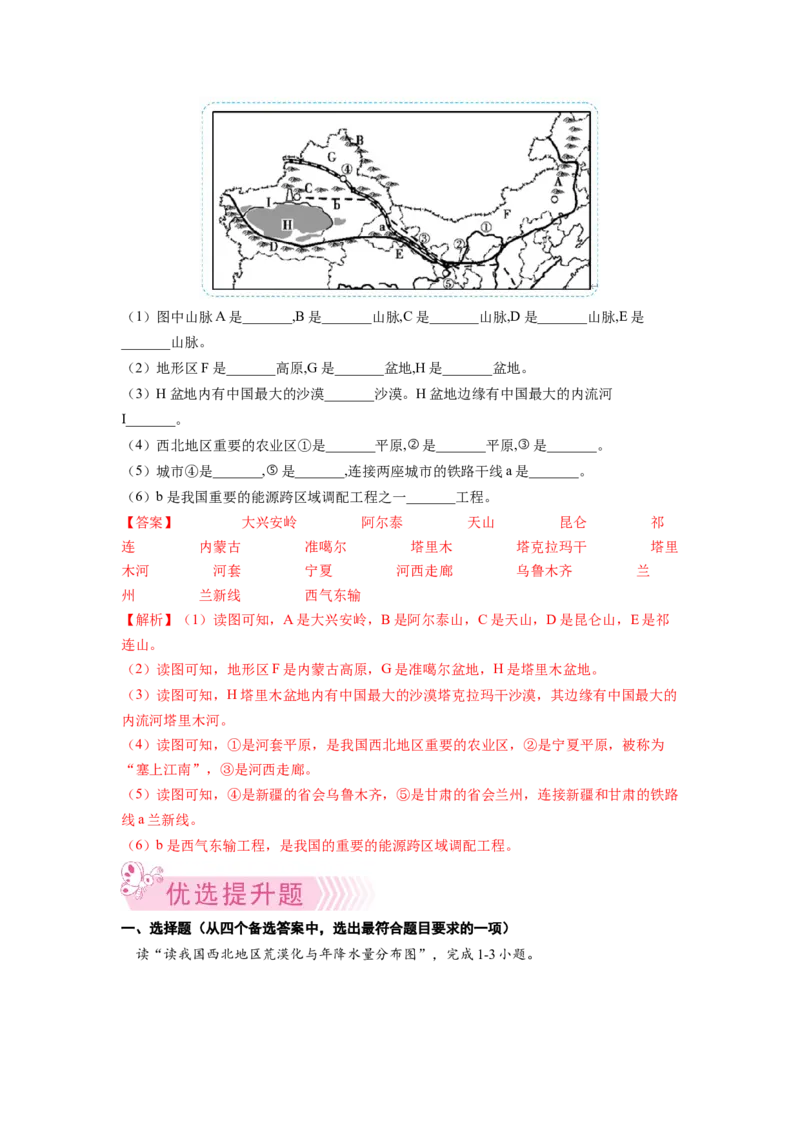 专题1西北地区的自然特征与农业-八年级地理下学期期末考试好题汇编（人教版）（解析版）_初中全科电子版试卷练习试题_地理_人教地理8下试题试卷_人教地理8年级下专项练习14份