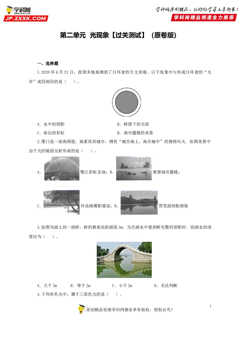 第二单元光现象过关测试-2022年中考物理一轮单元复习过过过（全国通用）（原卷版）_8、物理总复习_8.中考物理总复习_2022年中考复习资料