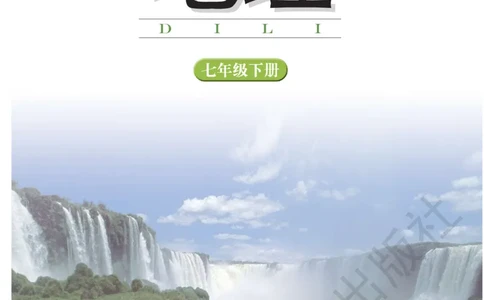 湘教版七年级地理下册_初中电子课本_7.地理_湘教版_下册