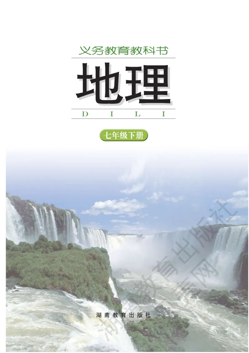 湘教版七年级地理下册_初中电子课本_7.地理_湘教版_下册