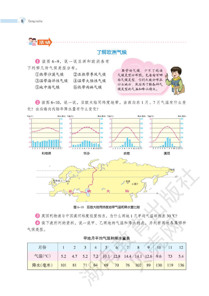 湘教版七年级地理下册_初中电子课本_7.地理_湘教版_下册
