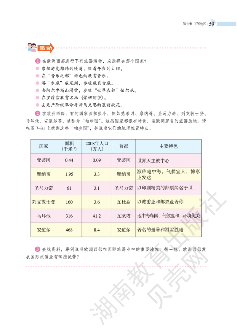 湘教版七年级地理下册_初中电子课本_7.地理_湘教版_下册