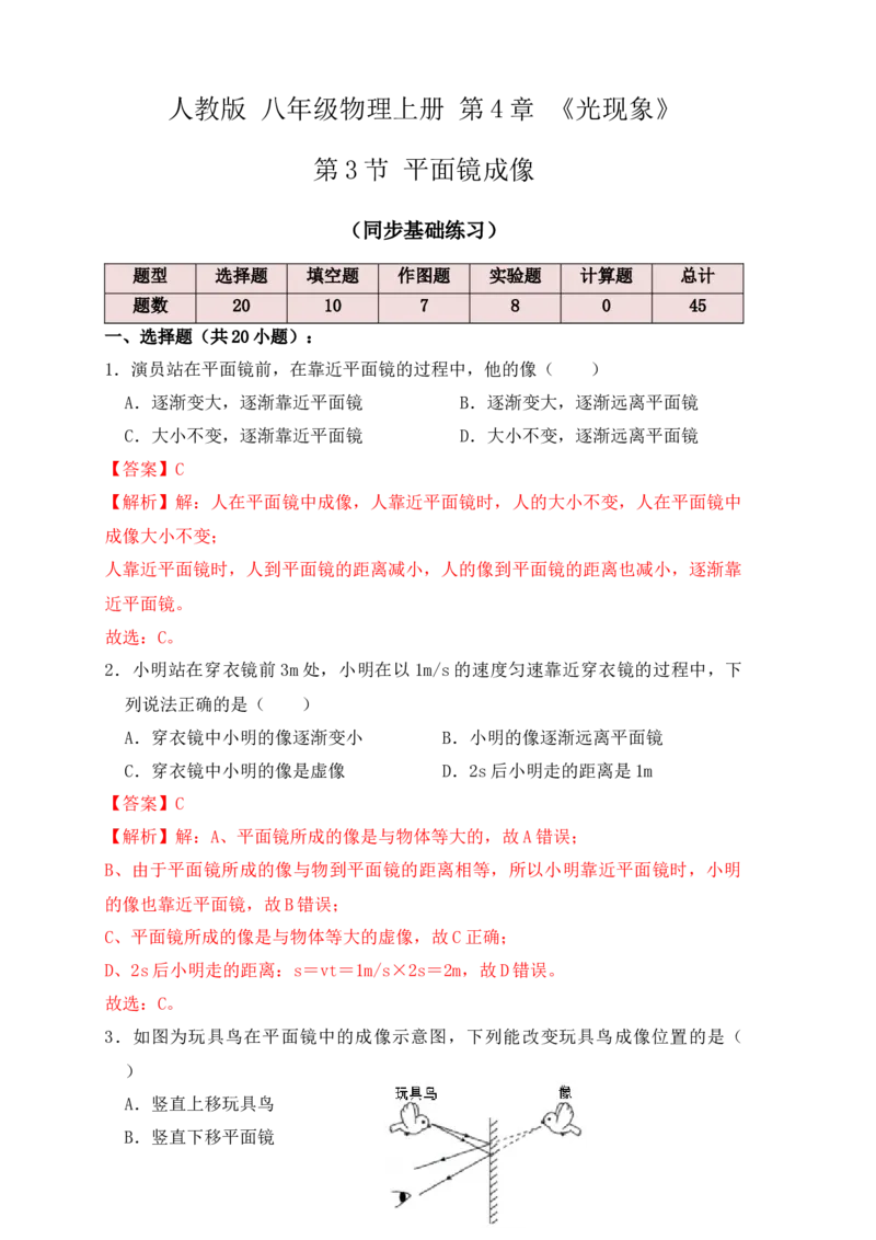 4.3平面镜成像（同步练习）（解析版）_初中全科电子版试卷练习试题_物理_8年级上册物理试题_人教版物理八年级上课时练习（104份）_课时练习第1套53