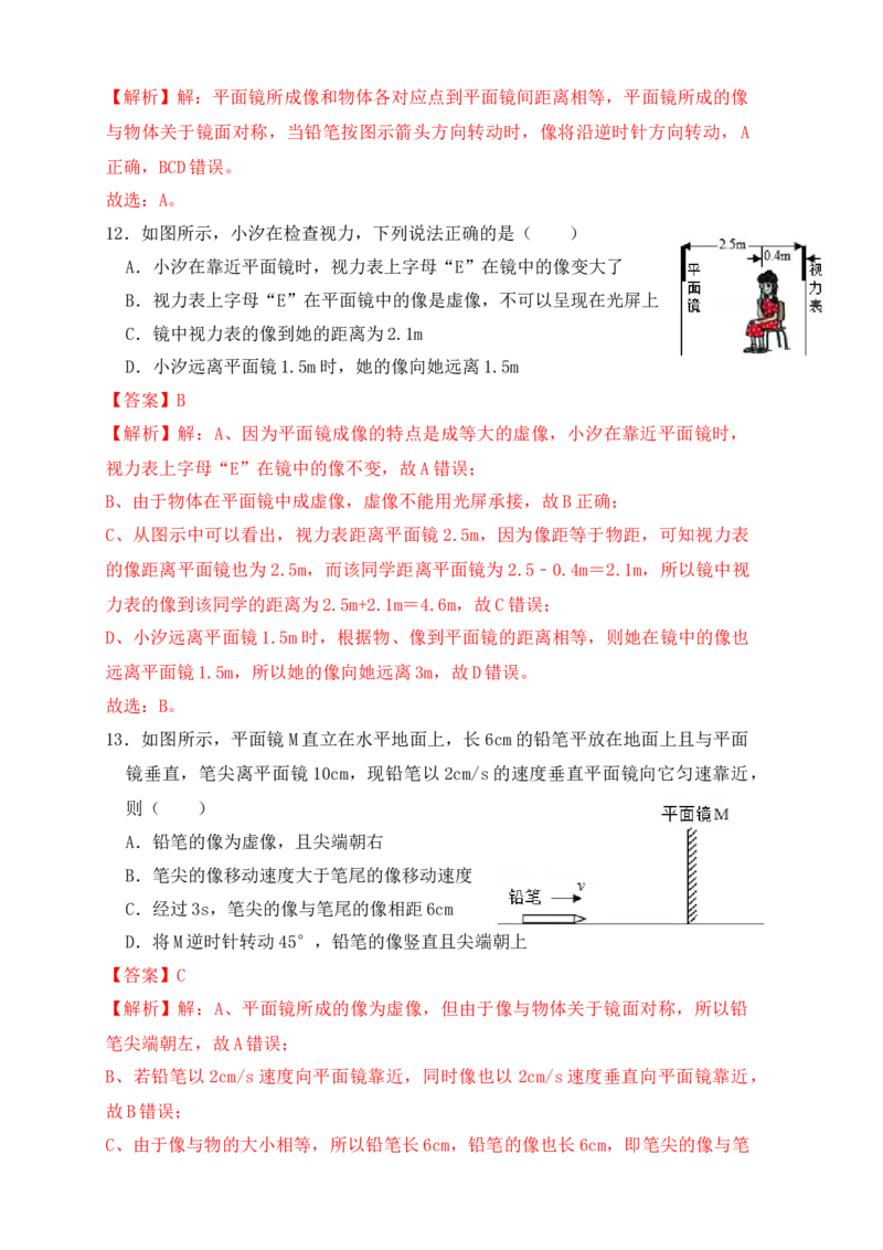 4.3平面镜成像（同步练习）（解析版）_初中全科电子版试卷练习试题_物理_8年级上册物理试题_人教版物理八年级上课时练习（104份）_课时练习第1套53