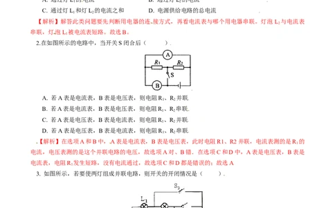 专题3串、并联电路的特点及电路识别（人教版）（解析版）_初中全科电子版试卷练习试题_物理_9年级上下册物理试题_人教版物理九年级全一册专项练习（013份）