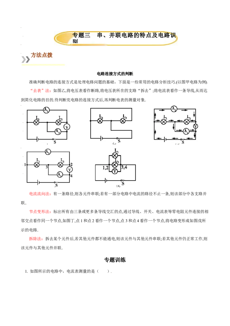 专题3串、并联电路的特点及电路识别（人教版）（解析版）_初中全科电子版试卷练习试题_物理_9年级上下册物理试题_人教版物理九年级全一册专项练习（013份）