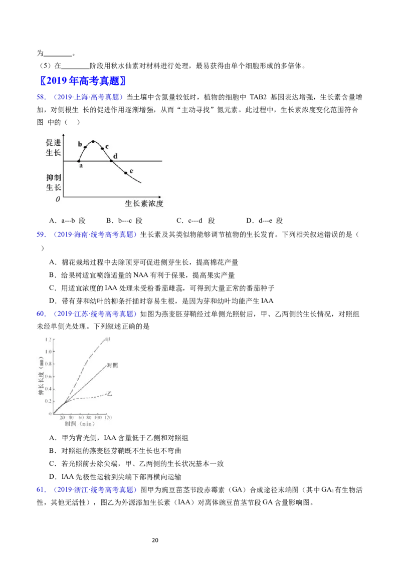 专题17植物激素的调节-学易金卷：五年（2019-2023）高考生物真题分项汇编（全国通用）（原卷版）_通用版（老高考）复习资料_2024年复习资料