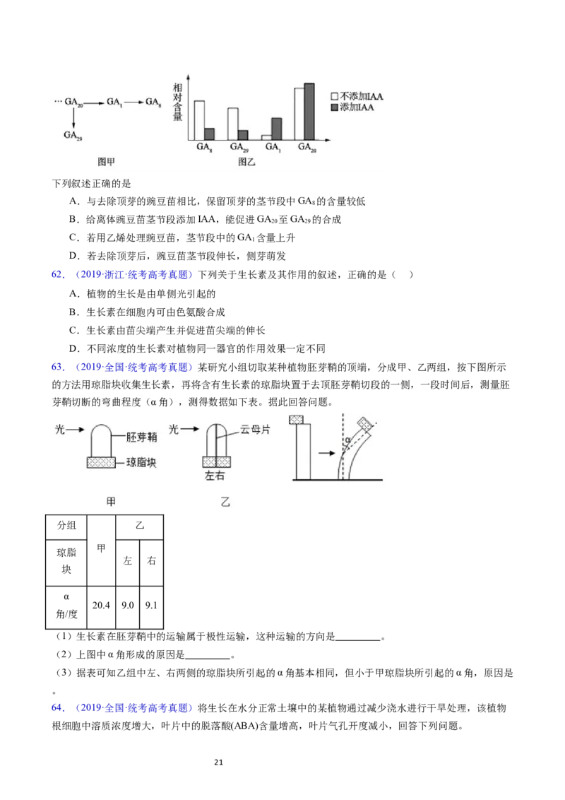 专题17植物激素的调节-学易金卷：五年（2019-2023）高考生物真题分项汇编（全国通用）（原卷版）_通用版（老高考）复习资料_2024年复习资料