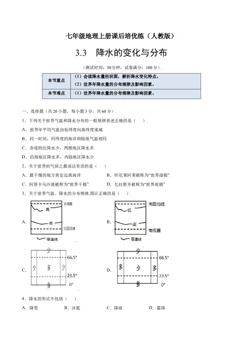 3.3降水的变化与分布-七年级地理上册课后培优练（人教版）（原卷版）_初中全科电子版试卷练习试题_地理_人教地理7上试题试卷_人教地理7年级上课时练习28份_第2套课时练习