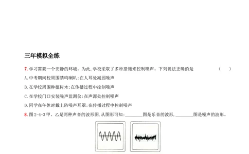 2.4噪声的危害和控制－八年级物理上册新视角培优集训（人教版）_初中全科电子版试卷练习试题_物理_8年级上册物理试题_人教版物理八年级上课时练习（104份）_课时练习第3套26