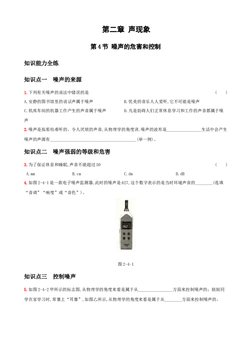 2.4噪声的危害和控制－八年级物理上册新视角培优集训（人教版）_初中全科电子版试卷练习试题_物理_8年级上册物理试题_人教版物理八年级上课时练习（104份）_课时练习第3套26
