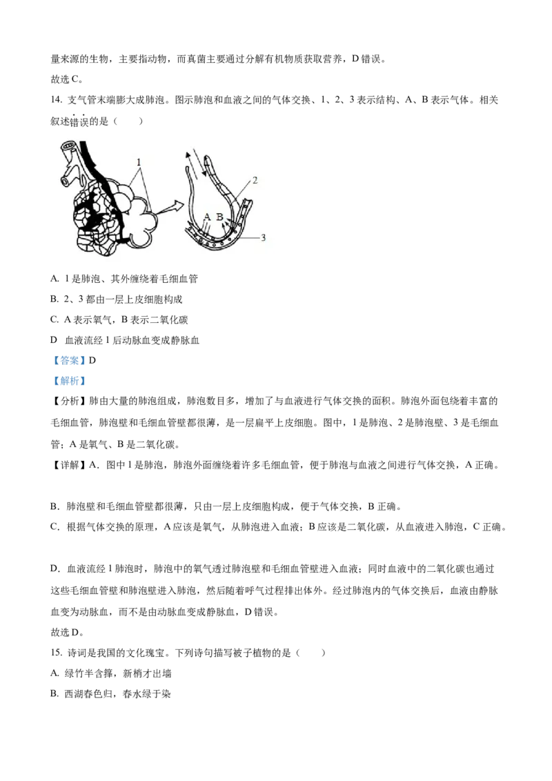 2025年山东省烟台市中考生物真题（解析版）_山东历年中考真题_山东省2025中考题_烟台