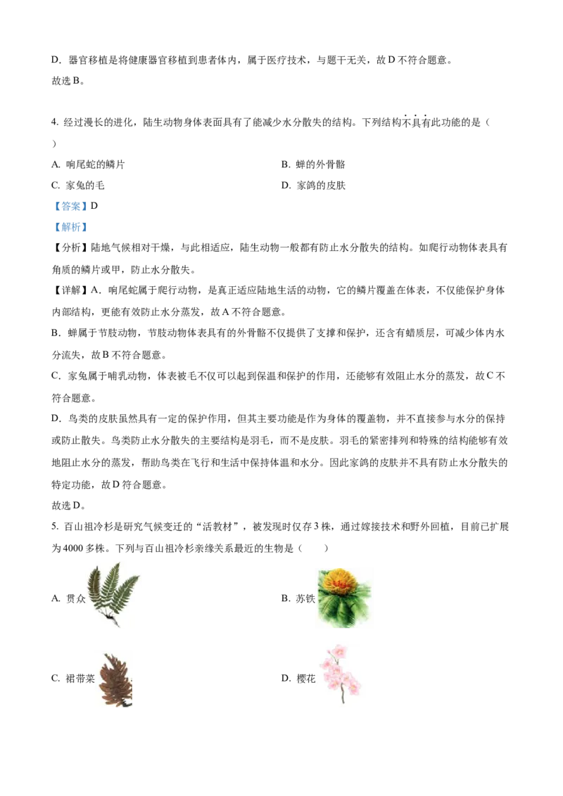 2025年山东省烟台市中考生物真题（解析版）_山东历年中考真题_山东省2025中考题_烟台