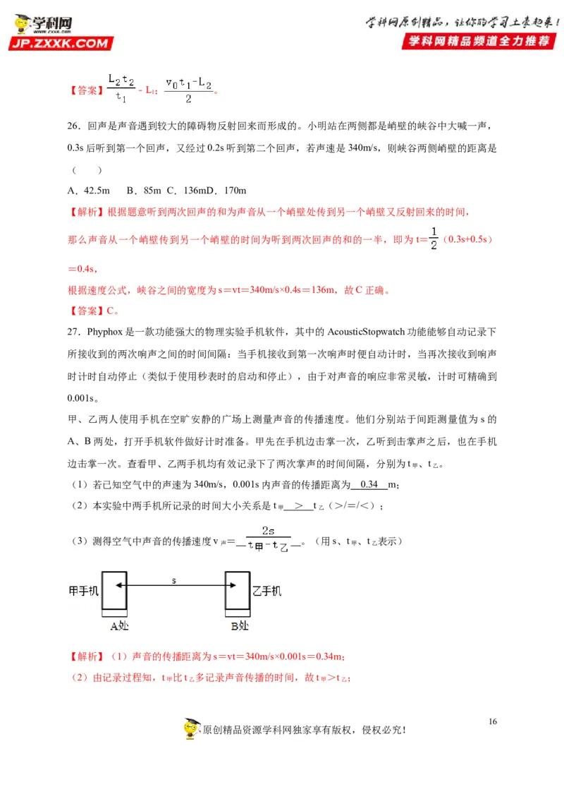 第二章声现象（解析版）_8、物理总复习_8.中考物理总复习_2022年中考复习资料_2022年中考物理一轮复习知识点梳理与针对性分层训练（人教版）265897621