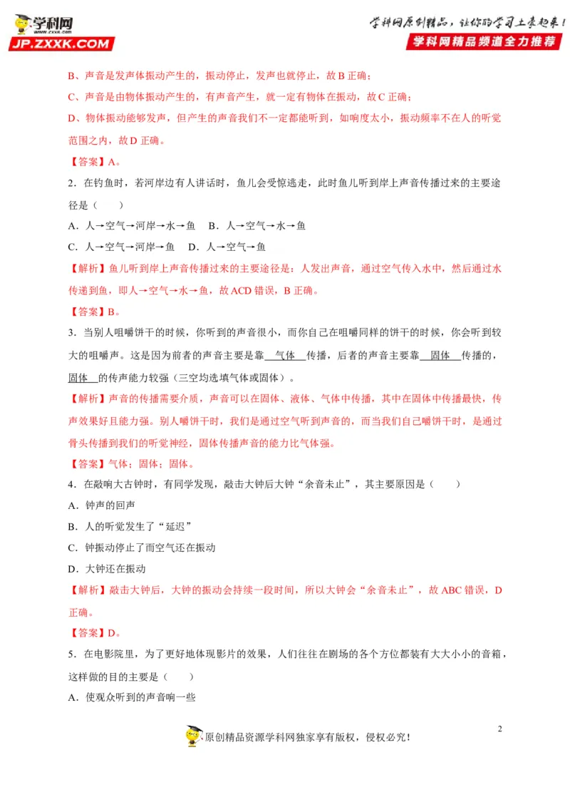 第二章声现象（解析版）_8、物理总复习_8.中考物理总复习_2022年中考复习资料_2022年中考物理一轮复习知识点梳理与针对性分层训练（人教版）265897621