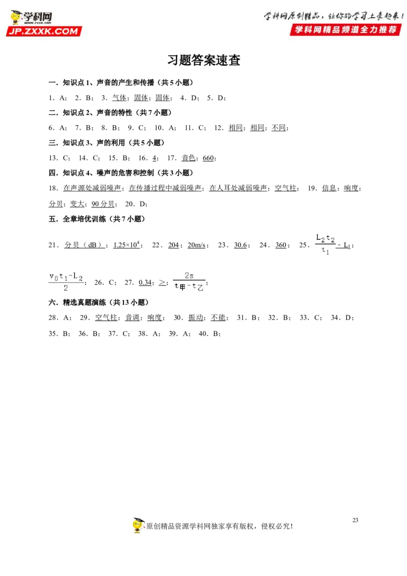 第二章声现象（解析版）_8、物理总复习_8.中考物理总复习_2022年中考复习资料_2022年中考物理一轮复习知识点梳理与针对性分层训练（人教版）265897621