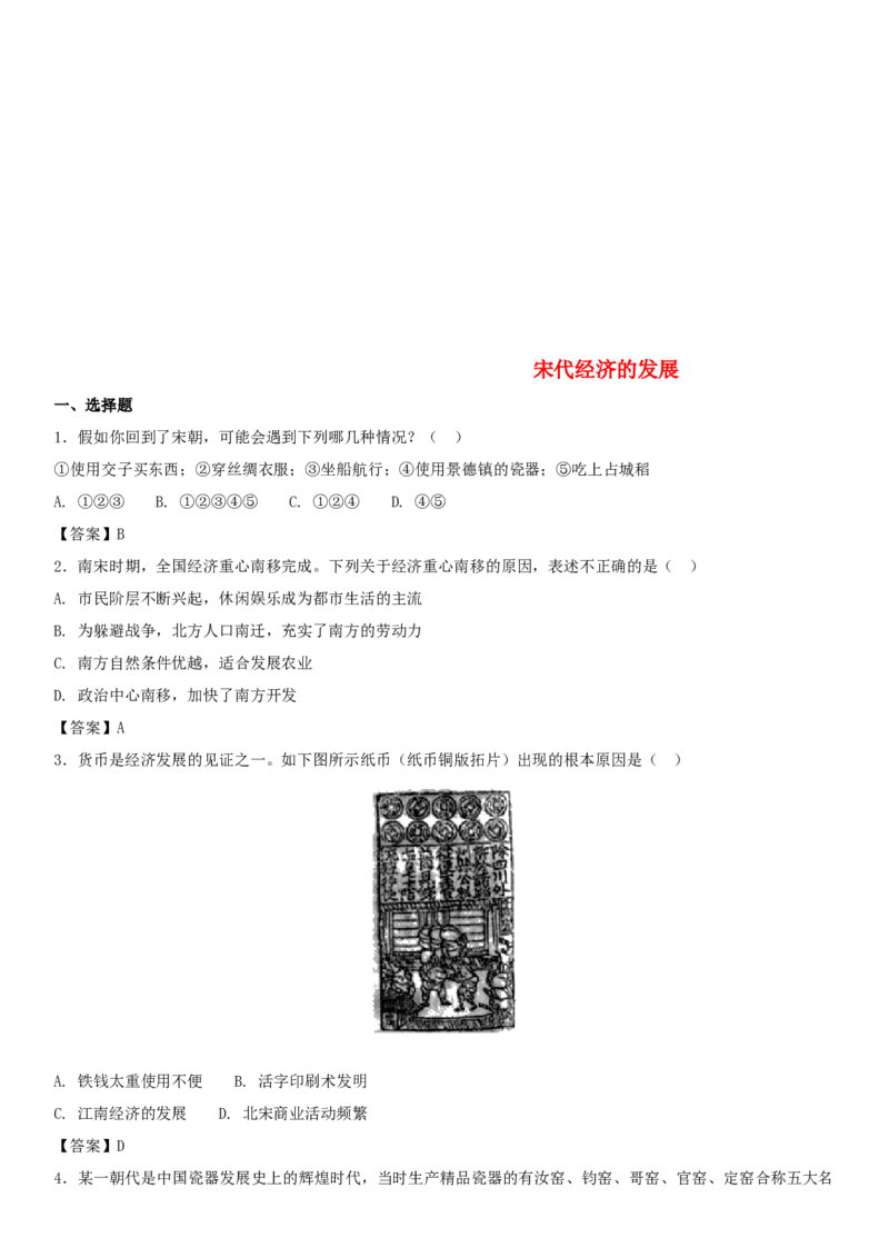 七年级历史下册第二单元辽宋夏金元时期民族关系发展和社会变化第9课宋代经济的发展同步小测新人教版20180403413_初中全科电子版试卷练习试题_历史_历史人教版7下试卷